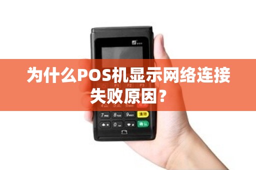 为什么POS机显示网络连接失败原因？