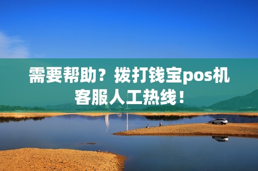 需要帮助？拨打钱宝pos机客服人工热线！