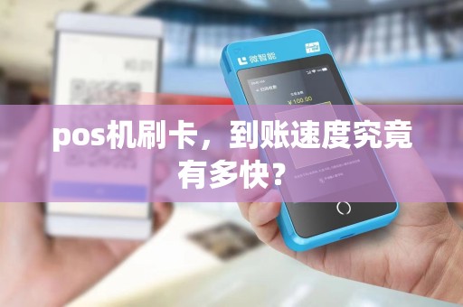 pos机刷卡，到账速度究竟有多快？