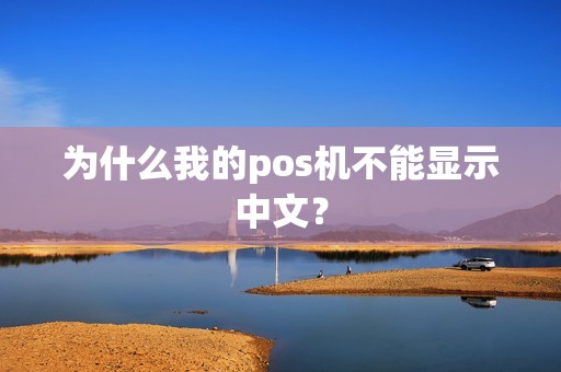 为什么我的pos机不能显示中文？