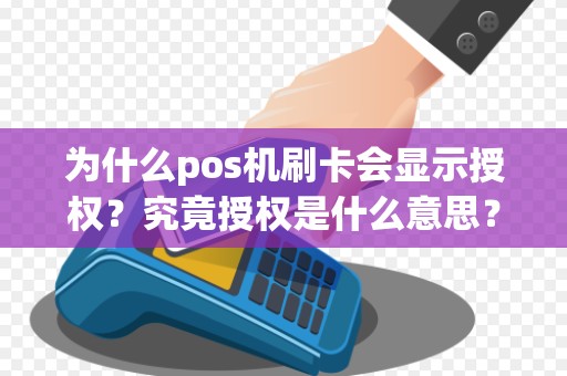 为什么pos机刷卡会显示授权？究竟授权是什么意思？