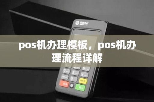 pos机办理模板，pos机办理流程详解