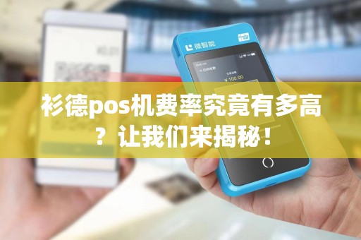 衫德pos机费率究竟有多高？让我们来揭秘！