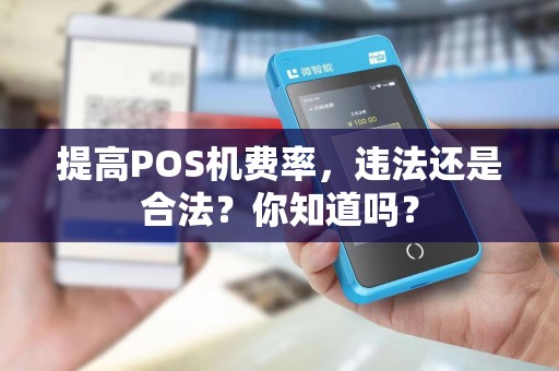 提高POS机费率，违法还是合法？你知道吗？