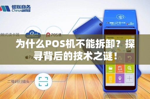 为什么POS机不能拆卸？探寻背后的技术之谜！