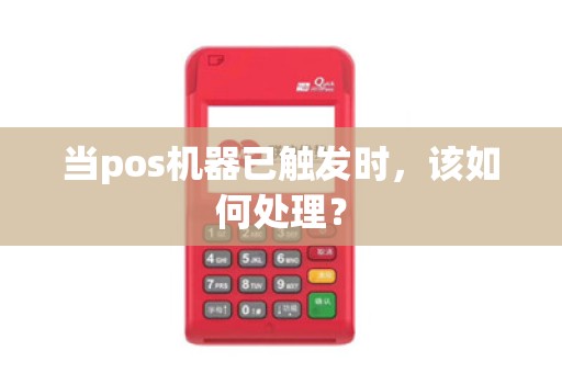 当pos机器已触发时，该如何处理？
