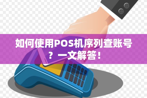 如何使用POS机序列查账号？一文解答！