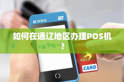 如何在通辽地区办理POS机？