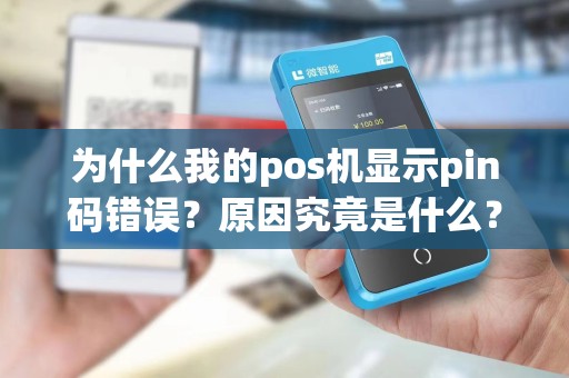 为什么我的pos机显示pin码错误？原因究竟是什么？