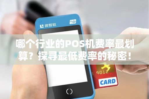 哪个行业的POS机费率最划算？探寻最低费率的秘密！