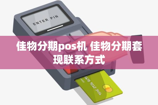 佳物分期pos机 佳物分期套现联系方式