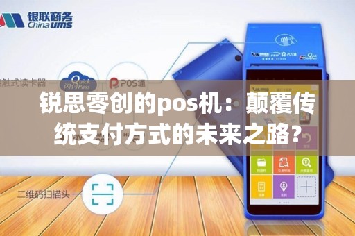 锐思零创的pos机：颠覆传统支付方式的未来之路？