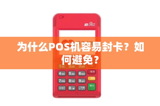 为什么POS机容易封卡？如何避免？