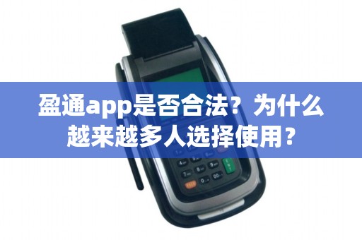 盈通app是否合法？为什么越来越多人选择使用？
