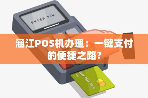 涵江POS机办理：一键支付的便捷之路？