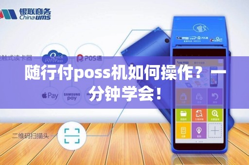 随行付poss机如何操作？一分钟学会！