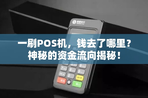 一刷POS机，钱去了哪里？神秘的资金流向揭秘！
