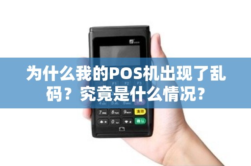 为什么我的POS机出现了乱码？究竟是什么情况？