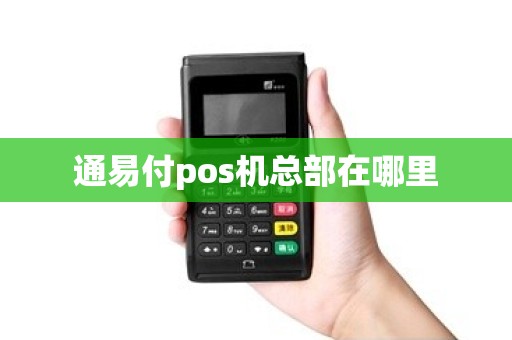 通易付pos机总部在哪里