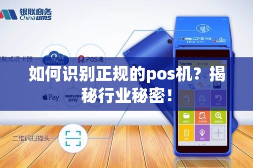 如何识别正规的pos机？揭秘行业秘密！
