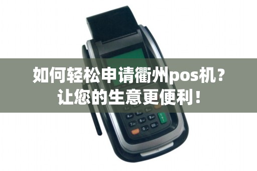 如何轻松申请衢州pos机？让您的生意更便利！