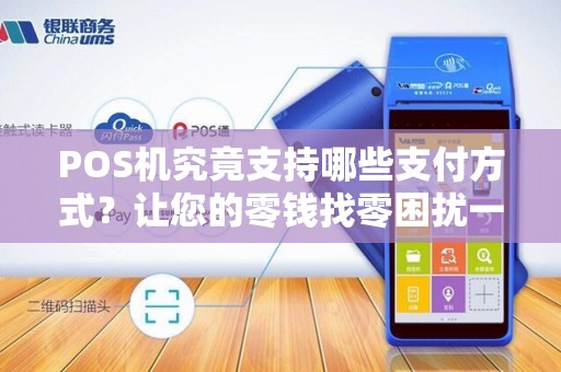 POS机究竟支持哪些支付方式？让您的零钱找零困扰一扫而光！