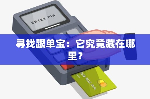 寻找跟单宝：它究竟藏在哪里？