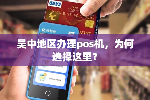 吴中地区办理pos机，为何选择这里？