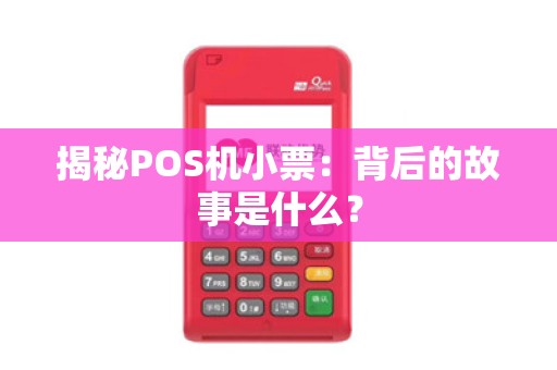 揭秘POS机小票：背后的故事是什么？