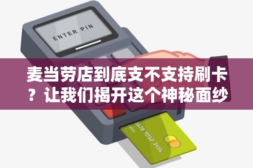 麦当劳店到底支不支持刷卡？让我们揭开这个神秘面纱！