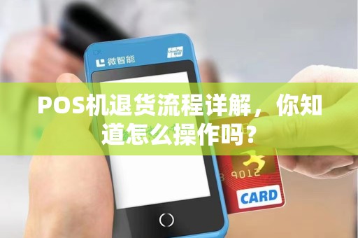 POS机退货流程详解，你知道怎么操作吗？