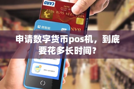 申请数字货币pos机，到底要花多长时间？