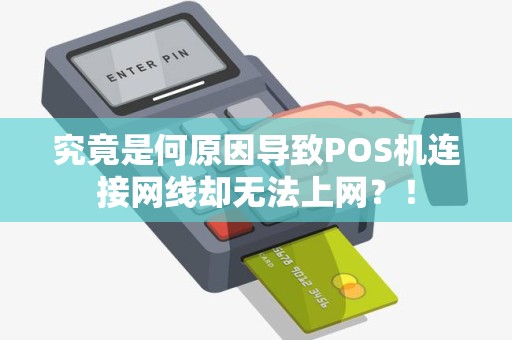 究竟是何原因导致POS机连接网线却无法上网？！
