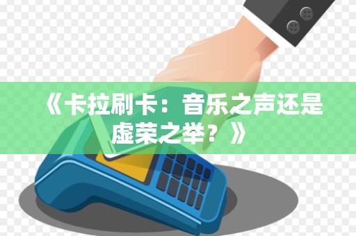 《卡拉刷卡：音乐之声还是虚荣之举？》