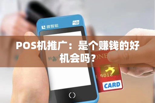 POS机推广：是个赚钱的好机会吗？
