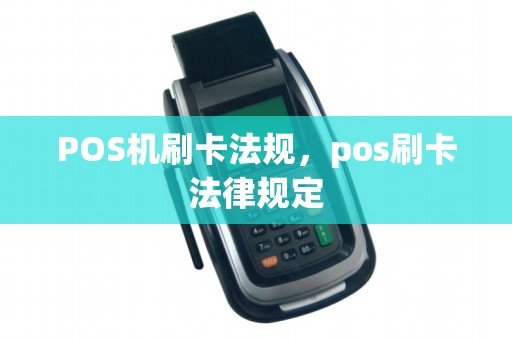 POS机刷卡法规，pos刷卡法律规定
