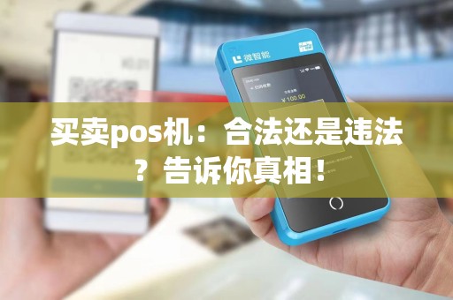 买卖pos机：合法还是违法？告诉你真相！