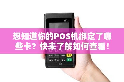 想知道你的POS机绑定了哪些卡？快来了解如何查看！