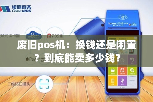 废旧pos机：换钱还是闲置？到底能卖多少钱？