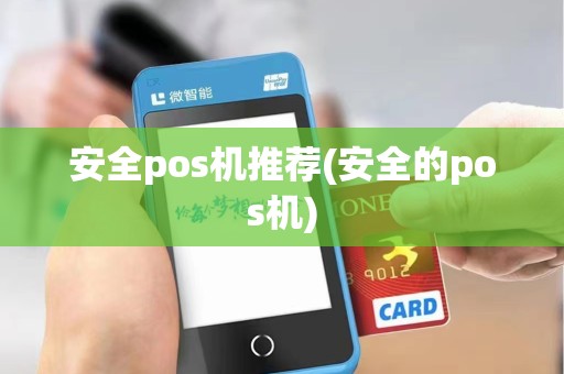 安全pos机推荐(安全的pos机)