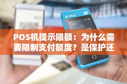 POS机提示限额：为什么需要限制支付额度？是保护还是限制？
