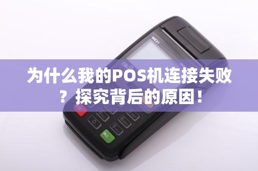 为什么我的POS机连接失败？探究背后的原因！