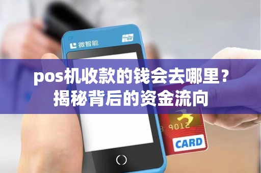 pos机收款的钱会去哪里？揭秘背后的资金流向