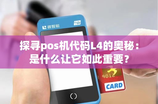 探寻pos机代码L4的奥秘：是什么让它如此重要？