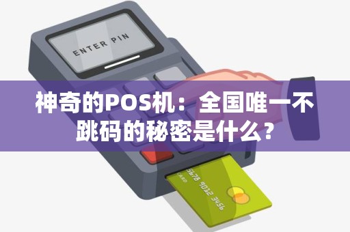 神奇的POS机：全国唯一不跳码的秘密是什么？