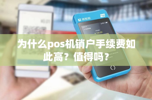 为什么pos机销户手续费如此高？值得吗？