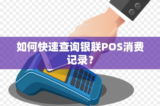 如何快速查询银联POS消费记录？