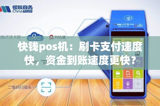 快钱pos机：刷卡支付速度快，资金到账速度更快？