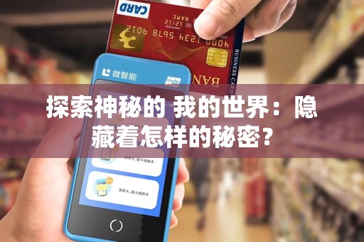 探索神秘的 我的世界：隐藏着怎样的秘密？