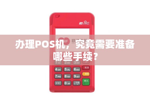 办理POS机，究竟需要准备哪些手续？